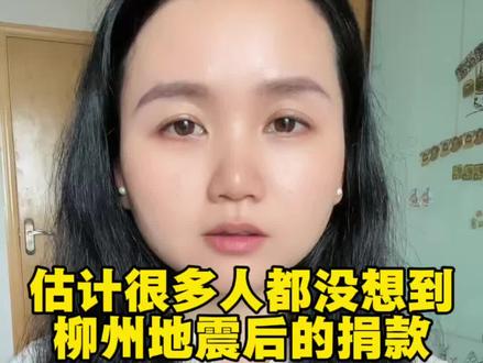 估计很多人都没想到,柳州地震后的捐款#柳州 #五月天