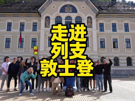列支敦士登旅游攻略讲解欧洲小国真实体验列支敦士登国王体验揭秘 列支敦士登国王体验是假的,打假欧洲旅游,列支敦士登1日游路线:抵达瓦杜兹 → 国家博物馆 → 邮票博物馆 → 盖入境章。中午:行街午餐 + 咖啡馆休息。下午:徒步上瓦杜兹城堡观景 → 艺术博物馆。傍晚:前往特里森贝格拍夕阳,晚餐后返回酒店。交通方式,没有机场或火车站,需从瑞士或奥地利入境;最常见方式:从瑞士苏黎世或奥地利因斯布鲁克坐火车至萨尔甘斯(Sargans)或布克斯(Buchs),再换公交车进入瓦杜兹;瓦杜兹市内可步行,景点非常集中;若想去山上,可搭巴士或自驾。美食推荐,列支敦士登饮食偏瑞士风格,有奶酪、香肠、炖菜;推荐餐厅:Restaurant Torkel(瓦杜兹),高端美食+葡萄酒;咖啡厅多以“Alpen风格”为主,适合下午茶。旅行小贴士,语言:会德语最佳,但英文普遍能沟通;入境:属申根区,持申根签可自由出入,住宿:建议住在瓦杜兹或马尔本,有从经济型旅馆到山景度假村;消费水平:接近瑞士标准,建议预算略高;安全性:极高,几乎无治安问题#列支敦士登 #邮票王国 #列支敦士登旅游 #欧洲旅游攻略 #瑞士旅游