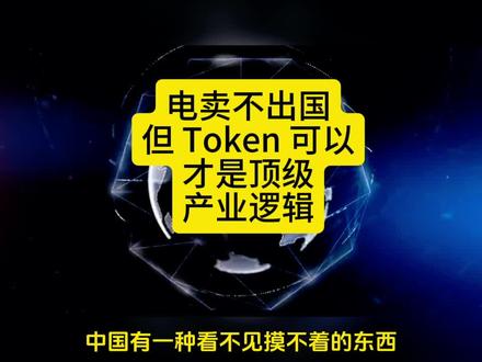 电卖不出国,但Token可以,才是这一轮AI最顶级的产业逻辑