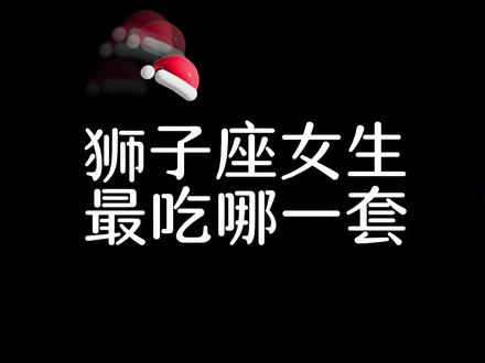 狮子座,生于夏向往自由,细节控,天生反骨爱唱反调,表面合群但是内心孤独,恋爱脑,你会爱这样的狮子座吗?#狮子座 #星座 #星座爱情