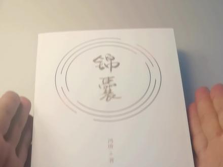 总感觉累,是因为你太"要脸"。 冯唐2026新书《锦囊》。一册锦囊,告别忧伤。好运好运接~接~ #女性智慧#女性成长#个人提升#冯唐#好书分享