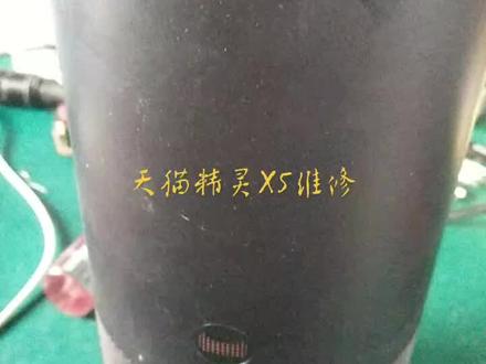 #天猫精灵不开机#天猫精灵通电无反应#天猫精灵X5维修#天猫精灵呼叫无回应