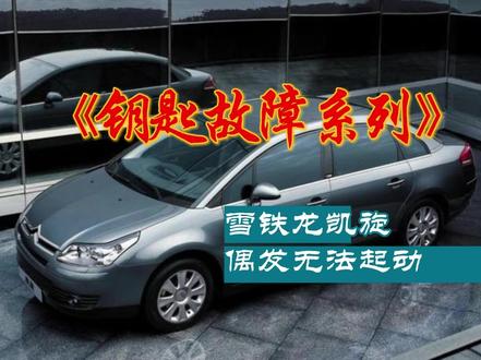 #实实在在的修车 #汽车钥匙
雪铁龙凯旋,无法启动
通病不能治百病,数据才能现真凶