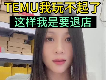 #跨境电商 想问一下其他人是不是也这样?TEMU我玩不下去了,这样我是要退店的节奏。#TEMU#拼多多跨境 #降价 #创业