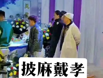 为什么要披麻戴孝#百善孝为先 #殡葬 #传递正能量#感恩 #锦尚礼仪