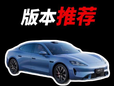 尚界Z7和Z7T 哪个版本最值得买?
#尚界 #尚界Z7 #尚界Z7T #鸿蒙智行 #肖战