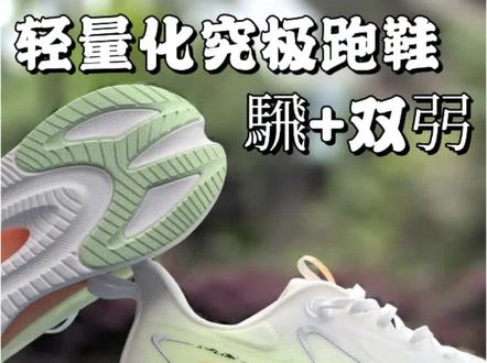 騛+弜轻量化跑鞋❗还值得入手吗❓❗
这双特步的氢风9.0,騛羽中底+弜结构组合,整体是不是像大家说的那样轻弹呢✅
我们猜猜,能否在200档有它的一席之地🌈
上脚之后我感觉还是挺软弹的,中足到前掌的位置有橙色的TPU包裹,TPU的硬度一般,所以整双鞋踩上去偏向于缓震体验💨
习惯后掌落地的朋友,能有不错的缓震体验,前掌位置没给橡胶,让整双鞋的重量有所减轻,日常慢跑或体课,我感觉还是ok的✨
兄弟们选跑鞋,是更看重配置还是更看重颜值呢🤔欢迎评论区讨论❤️
#跑鞋
#跑鞋推荐
#学生党跑鞋
#氢风9
#跑步
