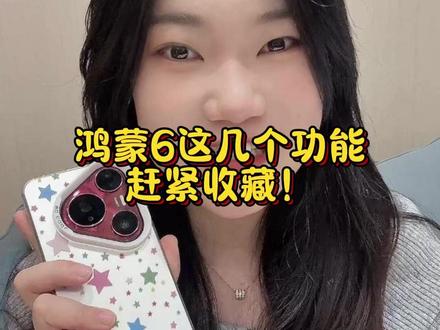 鸿蒙6这几个功能赶紧收藏住!#鸿蒙玩机挑战赛 #鸿蒙越用越香 #HarmonyOS6 #鸿蒙6值得一用