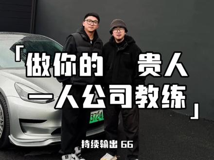 一人公司 | OPC教练头哥 让我做你的“推门人”,OPC教练带你一起成为超级个体。
#一人公司 #超级个体 #商业设计 #OPC #ai创业一人公司