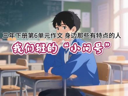 三年级下册第6单元作文#身边那些有特点的人作文#我们班的小问号作文#作文不会写#三年级下册作文范文