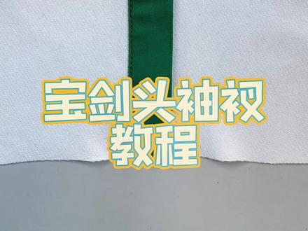 宝剑头袖衩做法,简单易学,衬衣专用,这个方法可以水洗#车间实拍 #工厂实拍视频 #服装厂 @DOU+小助手