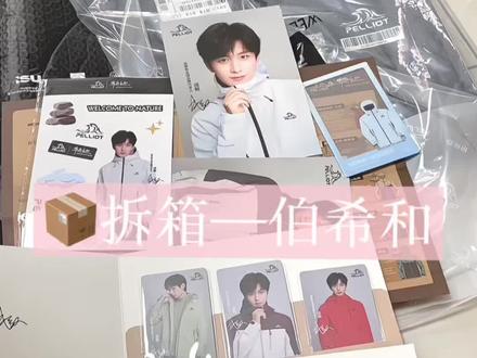 📦美美开箱 伯希和💚#成毅#伯希和冲锋衣