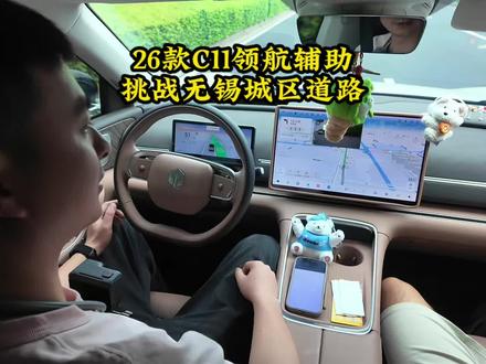 26款C11领航辅助
挑战无锡城区道路#零跑c11 #我的零跑生活 #零跑辅助驾驶 #零跑智驾 #上热门@抖音小助手 @抖加🔥上热门🔥dou+🔥热点宝 @豆包