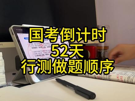 行测的做题顺序,仅供大家参考,每个人情况不同。#国考 #考公 #行测