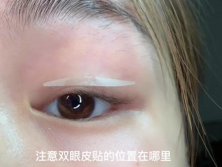 单眼皮贴双眼皮贴的正确贴法,看完必须会#美妆 #眼妆 #双眼皮贴教程