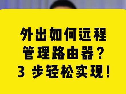 外出如何远程管理路由器?3步轻松实现! #COMFAST #路由器 #远程管理