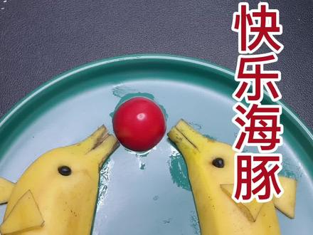 一根香蕉就能做出的快乐海豚,有手就会,孩子更爱吃水果……#摆盘教程 #香蕉派 #创意水果 #创意美食