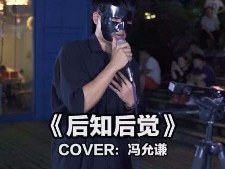 #后知后觉 #粤语歌 习惯是一件很可怕的事#街唱