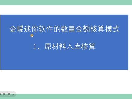 金蝶迷你软件的数量金额核算-材料入库核算
