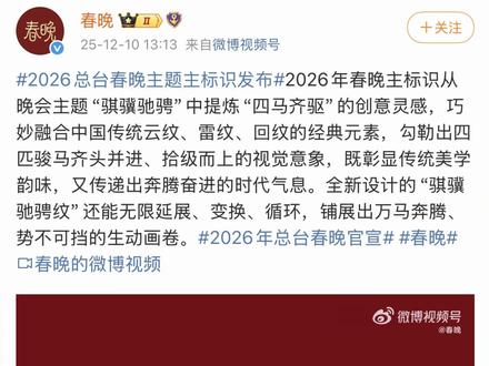 揭秘2026马年春晚logo设计语言 🐴2026马年春晚logo一经发出就引起了众多网友的讨论,虽然带着满脸问号,但是马提琴激昂的开场就瞬间吸引眼球。
🔥Logo 从“马”字出发,融汇云纹、雷纹、回纹等元素,描绘出一匹昂首跃动的小马,马年有骐骥,亦寓“奇迹”的意思。设计更深入传统语境,从“龙马精神”“马到成功”等词语中提取灵感,呼应《楚辞・离骚》中骐骥驰骋的春晚主题。
♦️创意提炼出“四马齐驱”的画面,最终演化出四马并肩奔驰的“骐骥驰骋纹”,纹样可连绵延展,循环不息,2026的春晚logo不仅是视觉盛宴,更是将汉字底蕴、纹样美学与吉祥寓意深度融合。
✅你觉得这款LOGO的设计如何?
#品牌设计 #春晚 #2026春晚 #logo设计 #设计案例分享