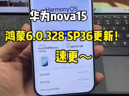 nova15收到鸿蒙6.0.328 SP36版本推送啦!大家有发现新功能吗?更新更新!#鸿蒙6 #数码科技 #华为 #鸿蒙越用越香 #我的鸿蒙体验