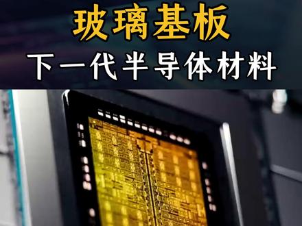 玻璃基板,下一代半导体材料 #玻璃基板 #半导体 #科技 #A股 #知识分享
