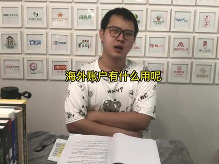 海外账户有什么用呢?#海外账户 #离岸账户 #境外投资 #美元贬值