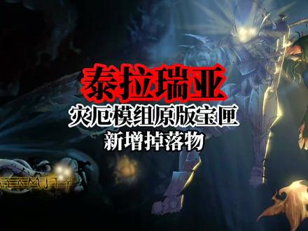 泰拉瑞亚灾厄模组原版宝匣新增掉落物#泰拉瑞亚 #泰拉瑞亚手游 #沙盒游戏 #steam游戏