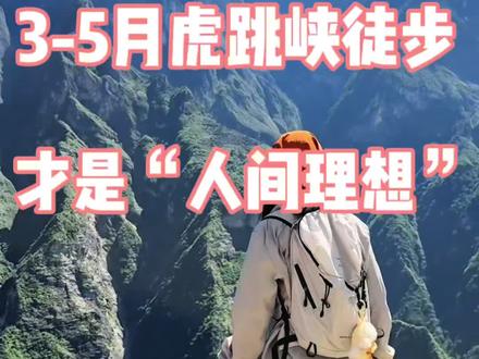 3-5月虎跳峡徒步,才是“人间理想” 【2-3月虎跳峡穿衣攻略】
📍虎跳峡
温度:早上5-7度;中午15-20度左右
穿衣:速干内搭+羽绒内搭+防风冲锋衣+速干裤
注意⚠️:虎跳峡昼夜温差大,一定要穿对衣服!
—
徒步路线分享:
1.上虎跳景区打卡线路:如果是带老人和小孩的朋友,可以去上虎跳打卡,景区是台阶+栈道,步行二十多分钟就能到江边,近距离看江水也是非常震撼的,不想走路的可直接坐扶梯。
2.中虎跳徒步:👉🏻轻松路线
中途客栈(halfway)——龙洞瀑布——天梯客栈
6公里左右,用时大概3小时
👉🏻精华一日游
茶马客栈——中途客栈——龙洞瀑布——天梯客栈
11公里左右,用时5——6小时
👉🏻延长线
中途客栈-龙洞瀑布- Tina's小路-望天石-竹林小路-天仙桥-南天门-龟背石-天梯客栈
全程9公里左右,耗时6小时左右
👉🏻全程徒步
Day1:纳西雅阁——茶马客栈——中途客栈
Day2: 中途客栈——龙洞瀑布——天梯客栈
·
💡徒步小tips:
1. 一定要穿舒适的徒步鞋,好的鞋子能让你的脚少受点罪。
2. 带上足够的水和小零食,及时补充体力。
3. 防晒措施不能少,阳光还是挺晒的,灰尘大
🚗交通建议
1⃣️拼🚗直达徒步点根据体力来选择徒步点
2️⃣接送地点:大理、丽江、香格里拉
一天行程,两天行程都🉑以。价格都不变。
3️⃣行李免米寄存在我们的补给点
4️⃣提供登山杖,矿泉水
✅丽江:
|丽-虎-丽1⃣️4⃣️0⃣️
|丽-虎-香1⃣️5⃣️9⃣️
|丽-虎-大2️⃣2️⃣9️⃣
✅香格里拉:
|香-虎-丽1⃣️4⃣️9⃣️
|香-虎-香1⃣️6⃣️9⃣️
|香-虎-大2️⃣3️⃣9️⃣
✅大理:
|大→虎→大2⃣️8⃣️9⃣️
|大→虎→丽2⃣️2⃣️9⃣️
|大→虎→香2⃣️3⃣️9️⃣
#徒步丈量世界 #虎跳峡拼车 #虎跳峡高路 #虎跳峡交通 #虎跳峡攻略