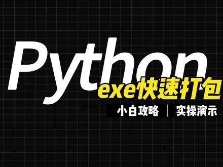 给你的Python程序“变形”,使用 Pyinstaller 打包.exe #打包exe #Python #编程语言