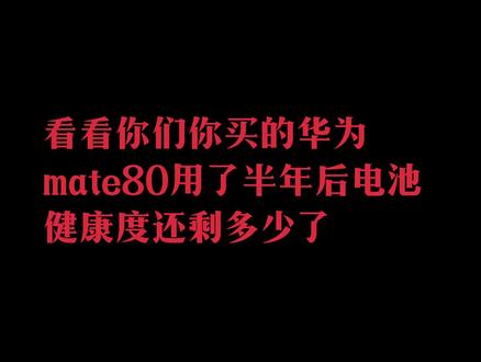 你们手机一天充几次电呢 #华为#mate80#电池健康