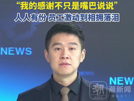 巡回演唱会后霉霉再送惊喜,给员工发放近14亿元奖金。“我的感谢不只是嘴巴说说”,人人有份,员工激动到相拥落泪。