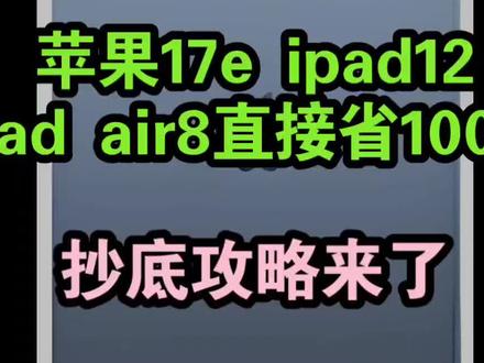 苹果深夜官宣3月4日发布会,不要再去买ipad了,因为新款ipadmini8、ipadair8以及iPhone17e等都大概率发布,这次立省千元不止国补500还有换新教育补等 #ipad新品 #苹果春季发布会 #ipadmini8 #ipadair8 #iPhone