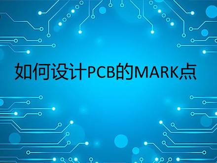 如何设计PCB的MARK点@若邻智能秦琛