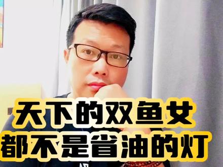 天下的双鱼女,都不是省油的灯,温柔似水,也可以坚如寒冰,不信过来看看。#十二星座 #水象星座 #双鱼座 #双鱼女 @抖音创作者中心 @抖音小助手