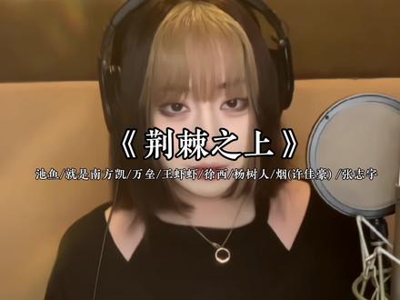 去荆棘之上 去看花热烈绽放