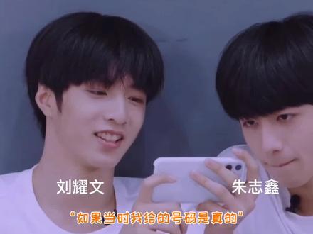 #时代少年团 #刘耀文 以开头“如果当时我给的号码是真的...”写一篇文#朱志鑫