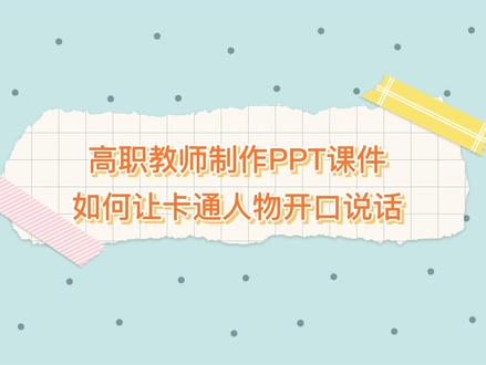 制作PPT课件如何让卡通人物开口说话#微课制作 #课件制作 #ppt动画制作 #在线课程拍摄录制剪辑制作 #教学视频