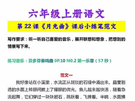 六年级上册语文第22课《月光曲》课后小练笔#六年级上册语文 #课后小练笔 #学霸秘籍