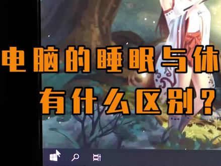 电脑的睡眠和休眠有什么区别 #简单电脑知识