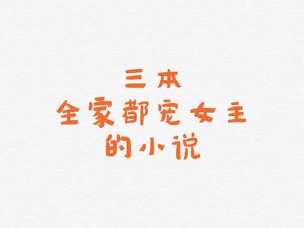 侯府生嫡女了,你知道吗?!#小说#甜宠甜宠 #中秋