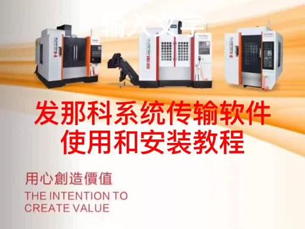 #cnc机床厂家 #机加工 发那科系统传输软件安装使用教程 @DOU+小助手