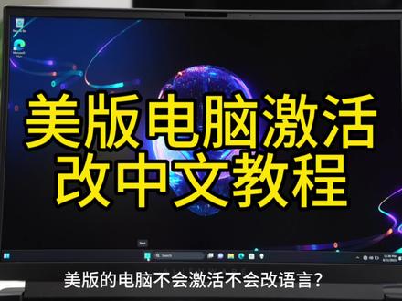 美版外星人电脑激活Win11跳过联网改中文教程。
不止是外星人,所有电脑都适应#外星人 #win11跳过开机联网