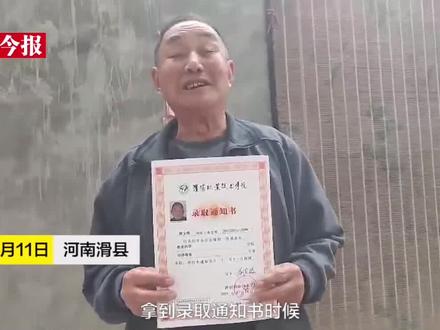 71岁终圆大学梦!河南五战高考老人今日入学