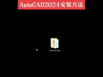 AutoCAD2024安装方法过程及使用界面#cad教程 #软件安装