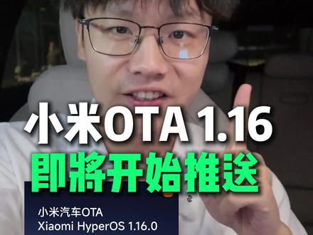 小米 OTA1.16 首批车主体验招募开始! #小米汽车 #我和我的小米汽车 #小米汽车OTA