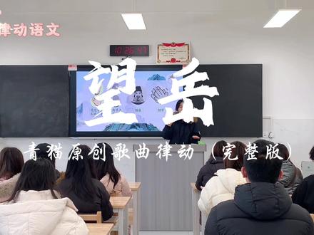 《望岳》古诗律动课堂实录
编创导师:曾老师(青猫)
律动领队:小莹老师(在校大学生)
视频仅分享供参考,
不参与竞赛讨论,感谢支持!
所有歌曲、视频、律动编排均为原创,
原创歌曲视频在主页。
#望岳杜甫 #青猫律动语文 #课堂活跃气氛 #教师日常 #古诗词