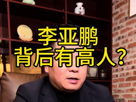 李亚鹏给社会带了一个好头,即长期坚持做好人、做好事,终将会得到奖赏。也让更多人相信好人有好报。有大爱之心、利它之心的人,应该受到尊重,得到奖赏。#普洱茶#供销社 #李亚鹏 #嫣然天使儿童医院