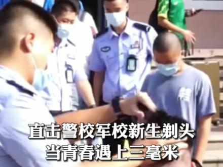 直击警校、军校2021新生剃头,当青春遇上三毫米。#开学季