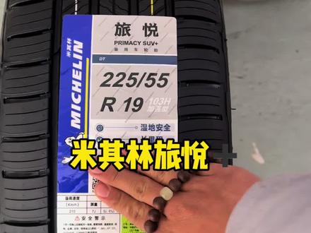 米其林旅悦suv➕这款轮胎怎么样?#米其林#轮胎#米其林旅悦加强版primacy #丰田埃尔法